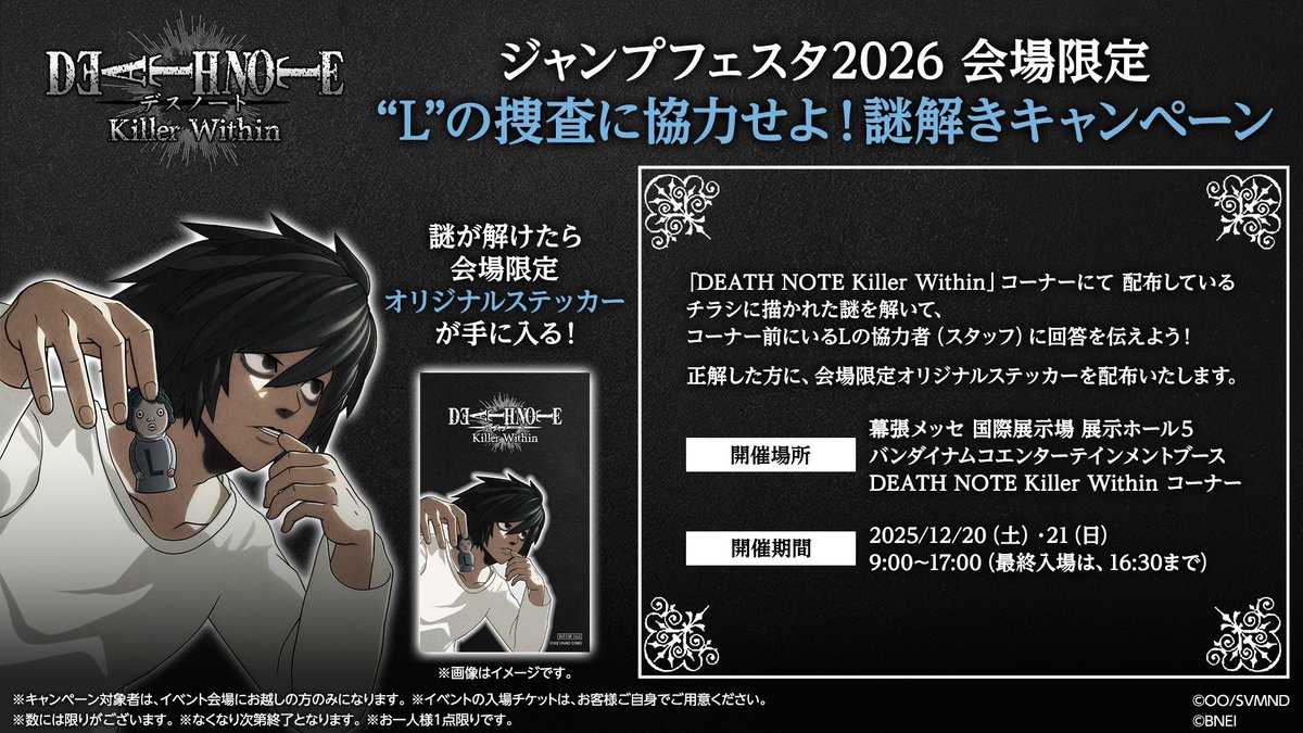 ◤◢◤ #ジャンプフェスタ 2026 1日目スタート ◢◤◢ ”L”の捜査に協力