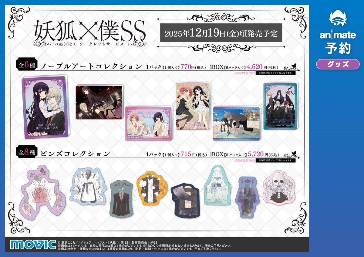 グッズ情報】 「妖狐×僕SS」 🔷ノーブルアートコレクション 🔷ピンズ