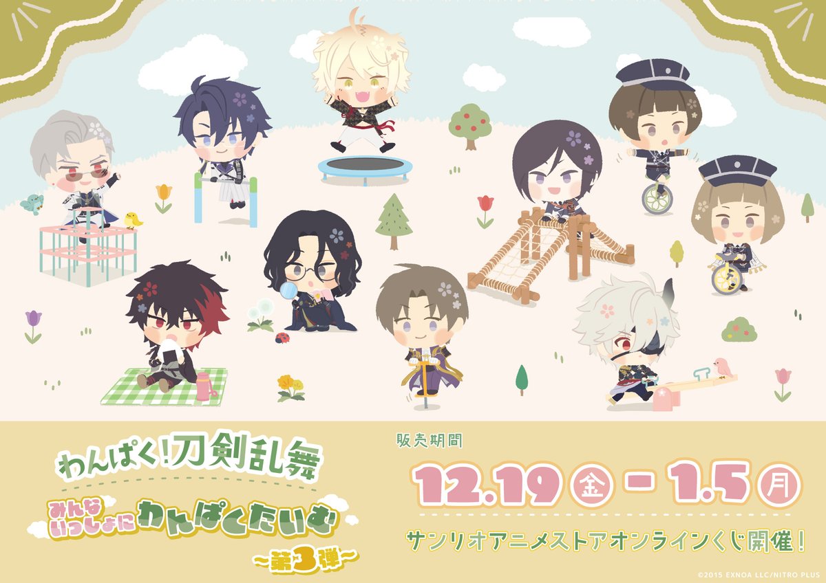 🌸お知らせ🌸 #わんぱく刀剣乱舞 みんないっしょにわんぱくたいむ ～第
