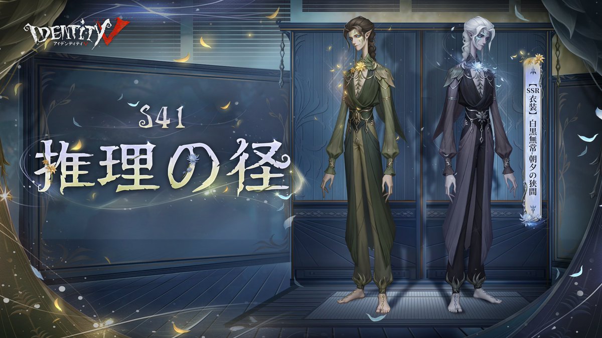 ◤新シーズンS41◢ 黎明と黒夜の象徴！ 推理の径は白黒無常のお二人が