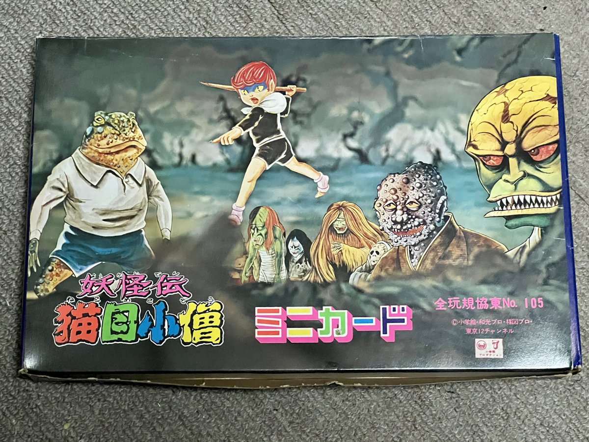 妖怪伝 猫目小僧」のミニカードです。写真はその箱😅。全40種類。劇