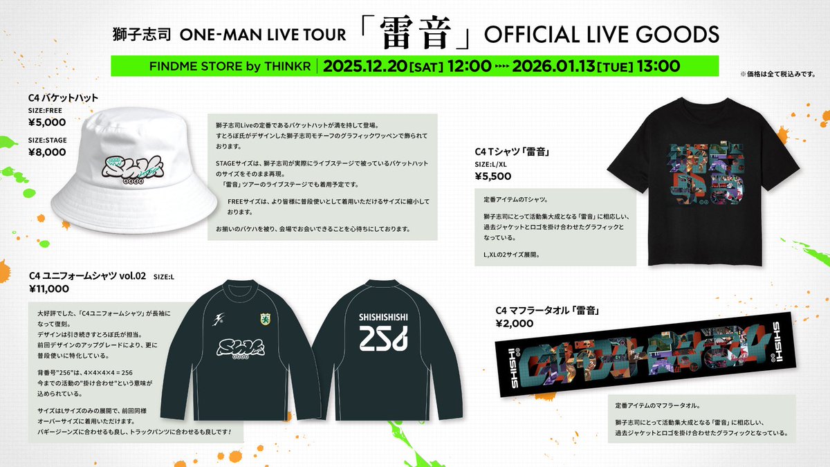 獅子志司 ONE MAN LIVE TOUR「雷音」 オフィシャルグッズvol.01公開