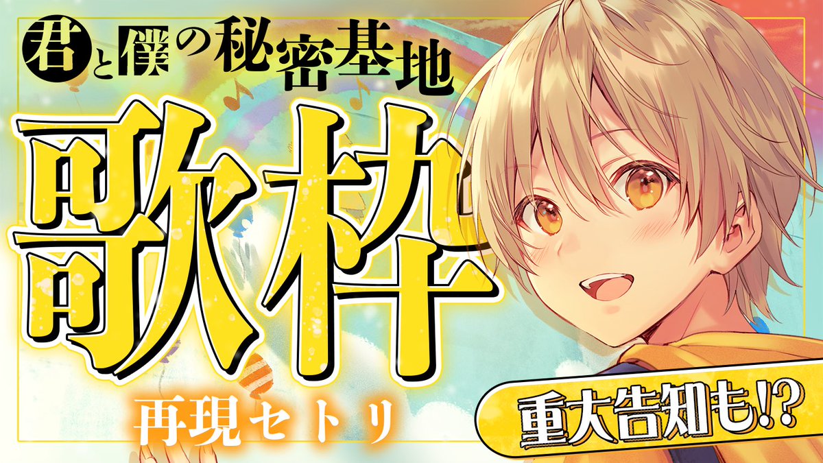 明日19:00から…!!! ワンマン『君と僕の秘密基地』セトリ再現歌枠