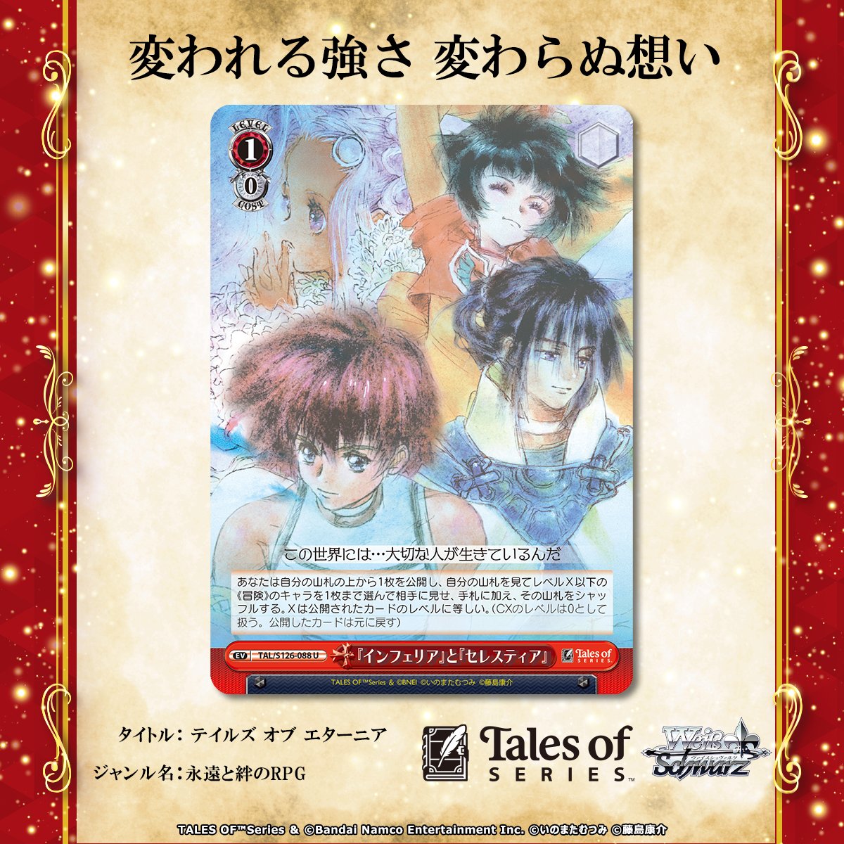 ◤ 変われる強さ 変わらぬ想い ◢ #ヴァイスシュヴァルツ 「『テイルズ