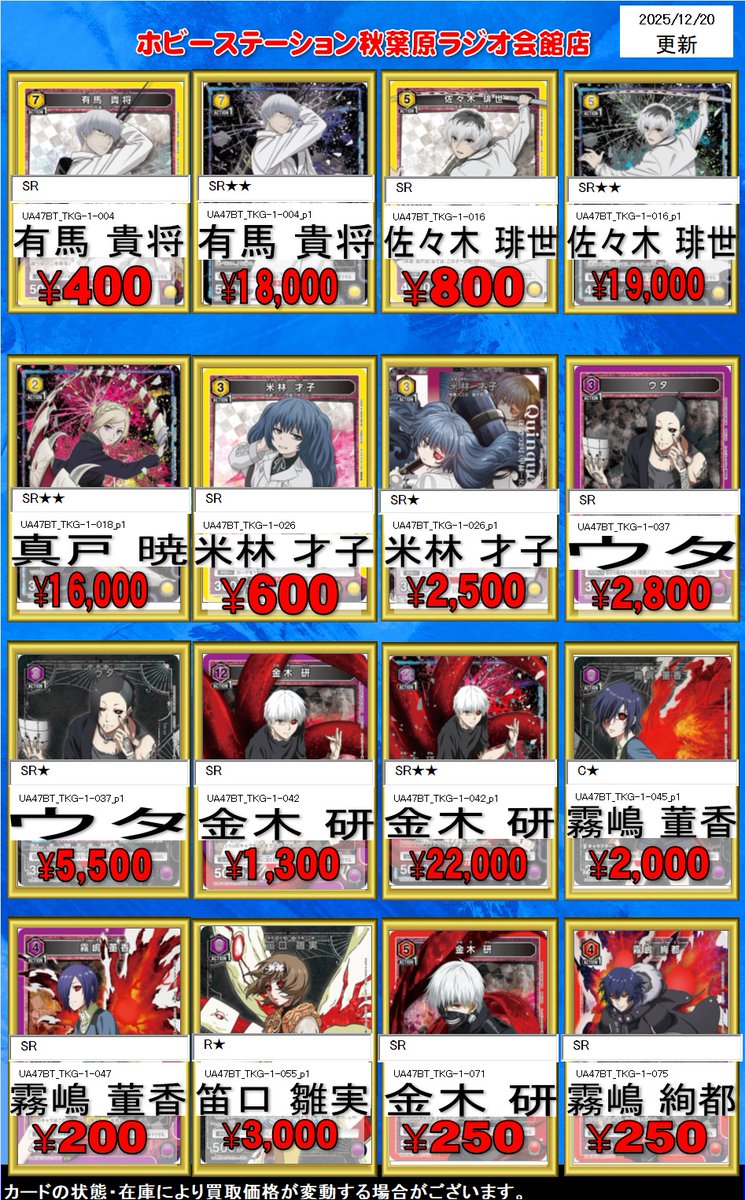 ユニオンアリーナ買取 東京喰種 買取表更新しました！ 有馬貴将 400