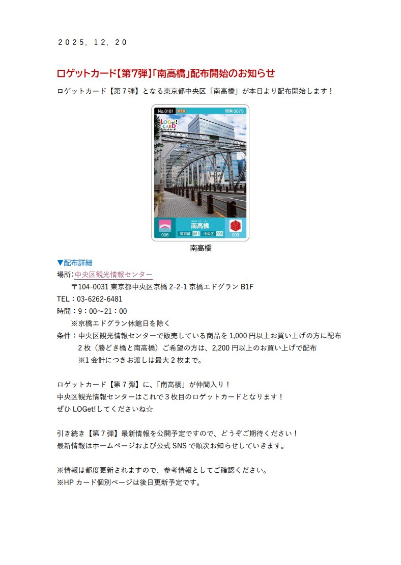 🎉 ロゲットカード【第7弾】登場！ 🎉 東京都中央区より 『南高橋』 が