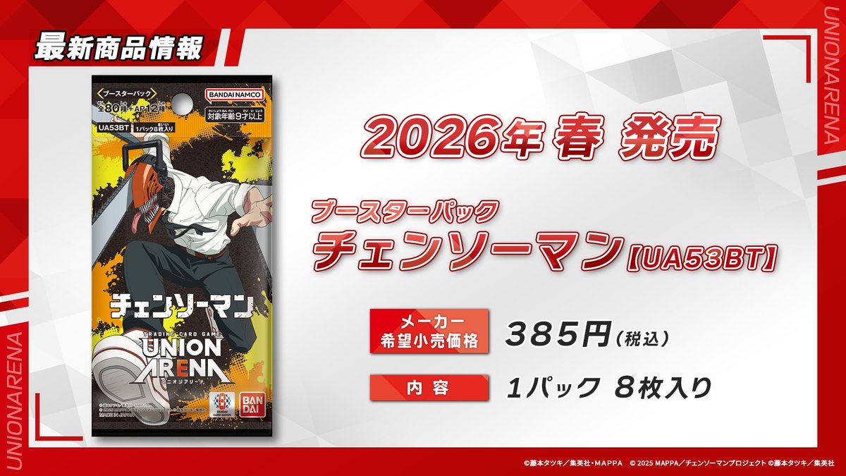 〓 #ユニアリ 最新情報⑦ 〓 🌟2026年 春発売🌟 『チェンソーマン