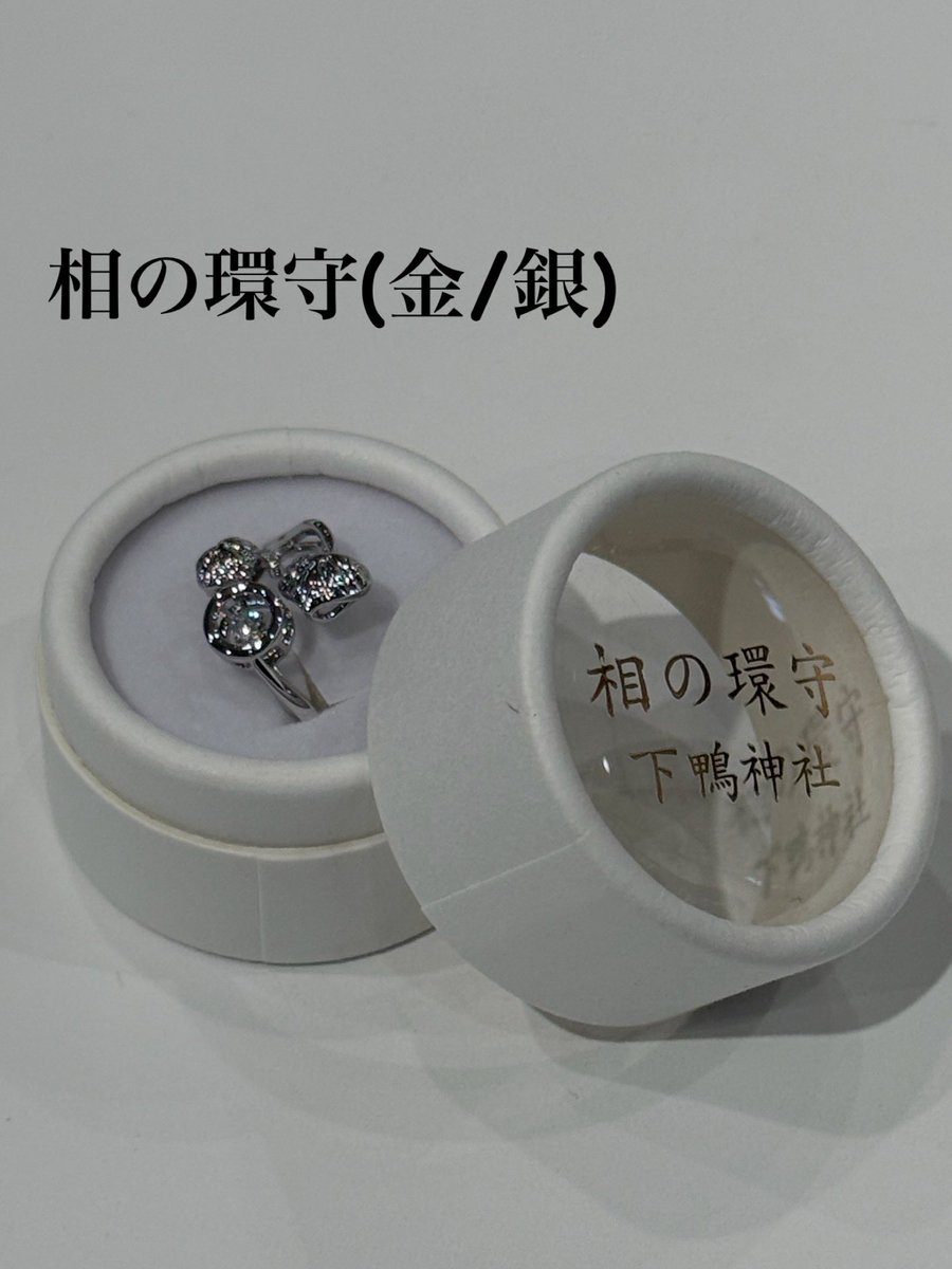 下鴨神社 相生社よりお知らせ。相の環守（金・銀）は準備のため授与を