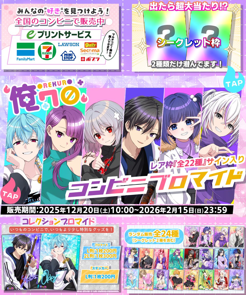 お知らせ】 特別弾俺クロ『コンビニブロマイド』が販売中です。 全24種