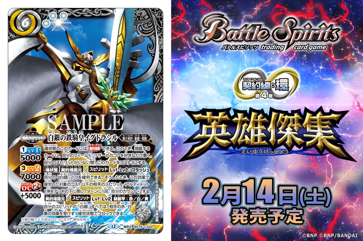 BS75カード紹介】 新規カード「白銀の鉄騎皇イグドラシル」を公開