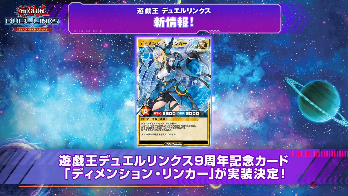 デュエルリンクス9周年 最新情報‼ 昨日のステージで公開した、遊戯王