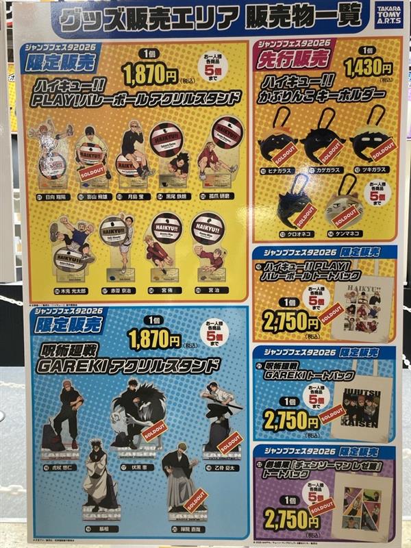 ジャンプフェスタ ご案内】 グッズ販売エリア 『呪術廻戦 GAREKI