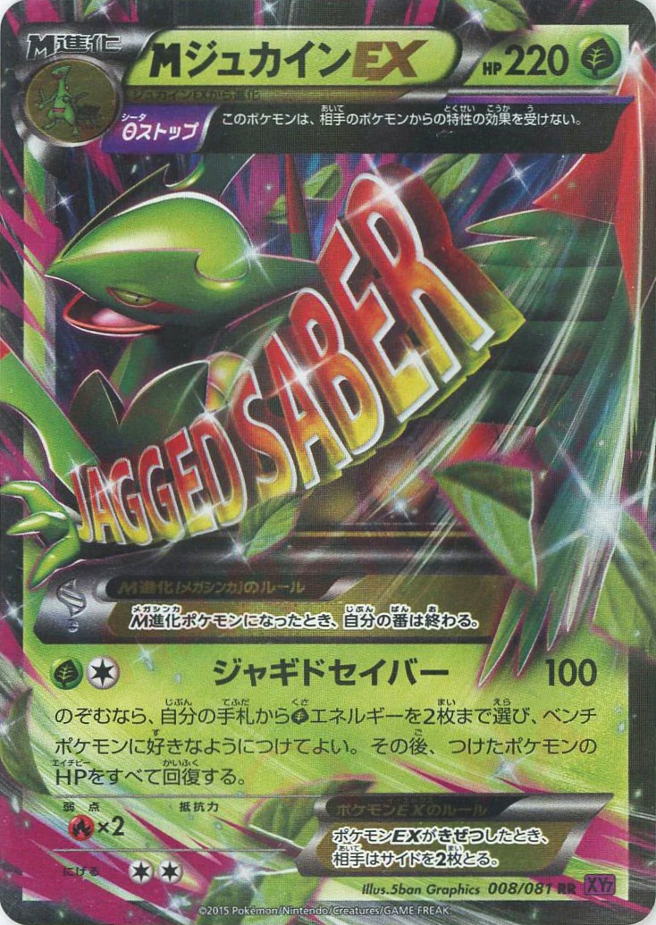 MジュカインEX 220 HP ジャグドセイバー MジュカインEX(hp:220/Θ