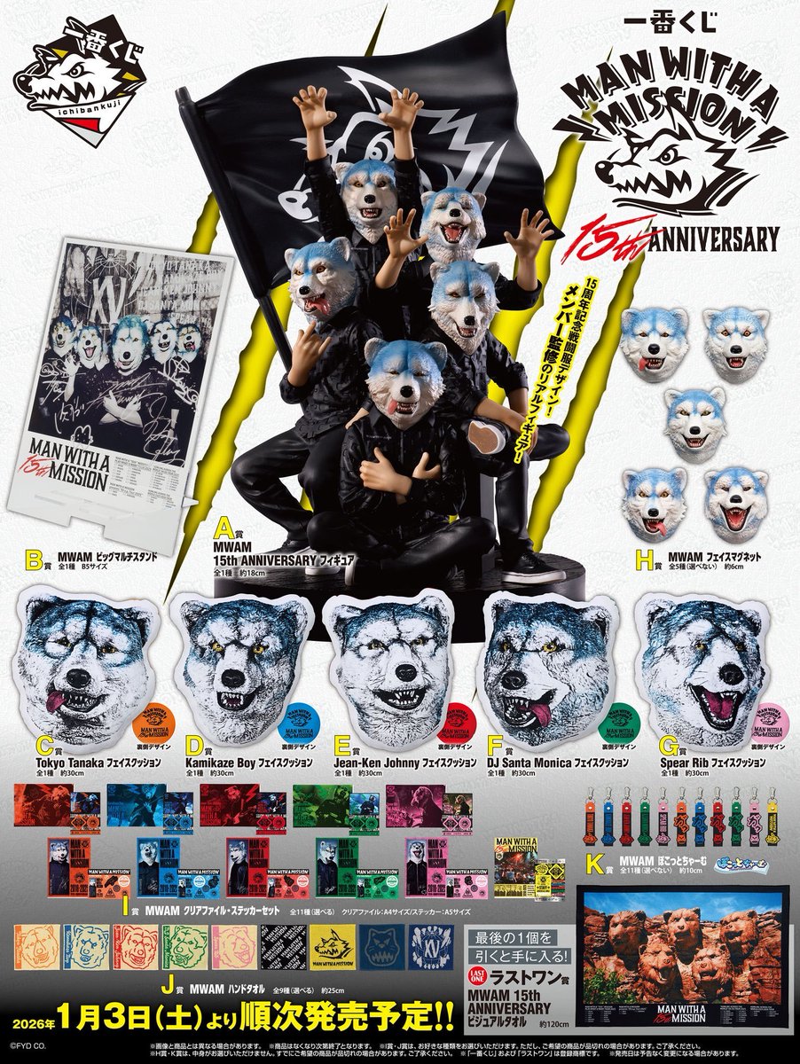 一番くじ 発売予定情報】 一番くじ MAN WITH A MISSION 15th