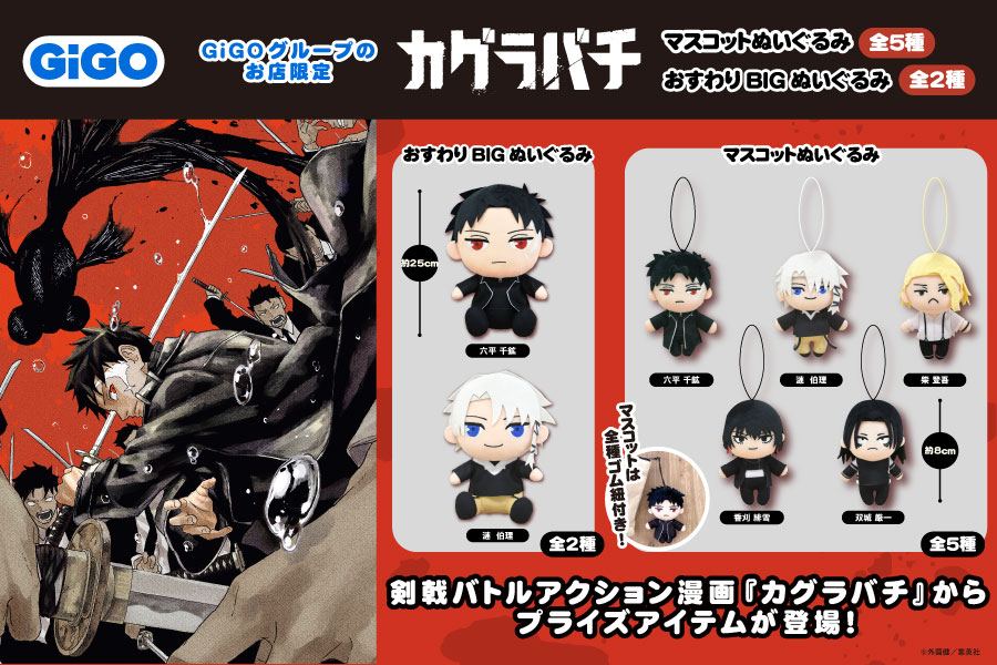 ⭐新商品情報⭐ 大人気剣戟バトルアクション漫画 『カグラバチ』から