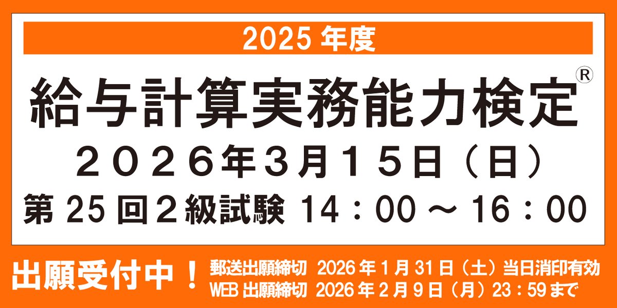 次回試験情報】 給与計算実務能力検定試験 2026年3月15日（日