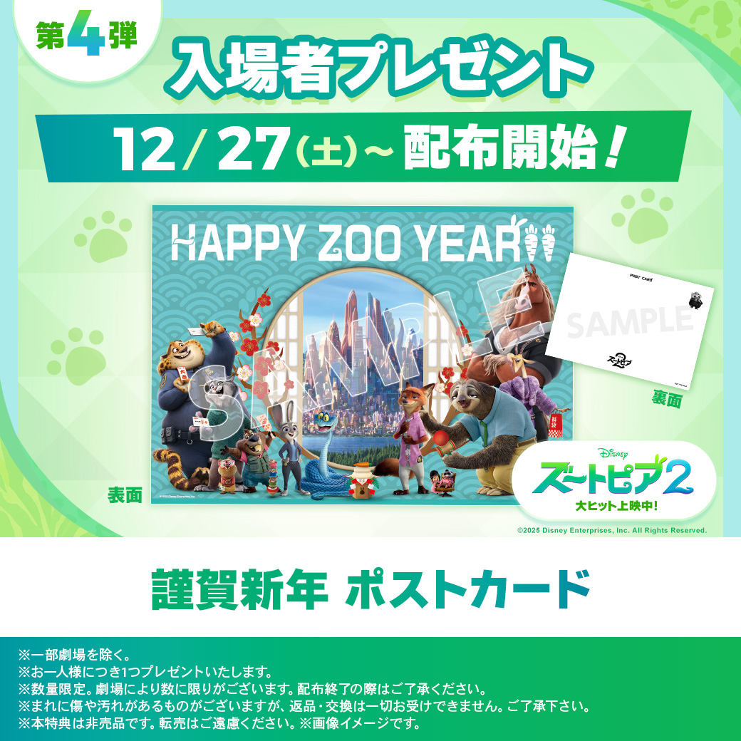🐰『#ズートピア2』大ヒット上映中🦊 入場者特典第4弾 配布決定