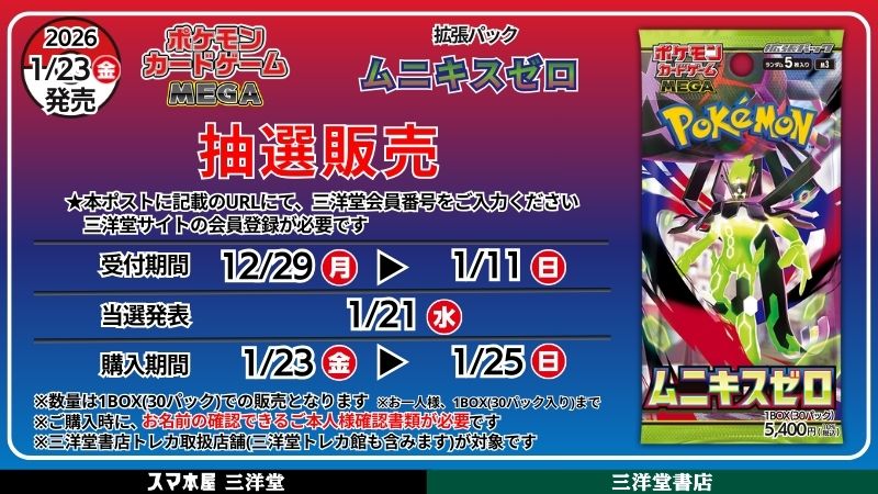 三洋堂サイト会員限定 トレカ抽選販売のお知らせ➀ ￣￣￣V