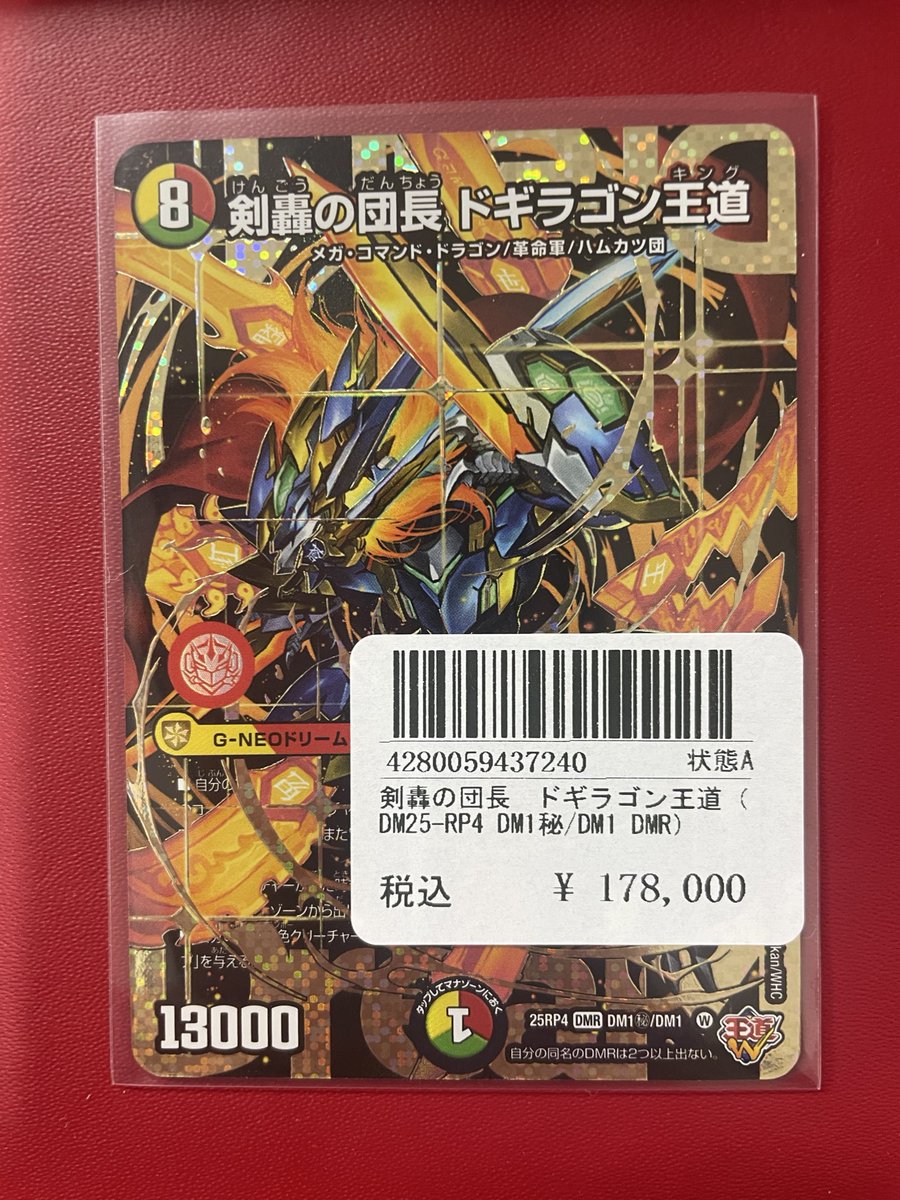 🚨最高にカッコいいカードが入荷🚨👀 💥【剣豪の団長ドギラゴン 王道