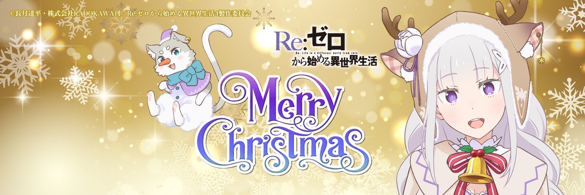◪クリスマスデジコンプレゼント◪ TVアニメ『Re:ゼロから始める異世界