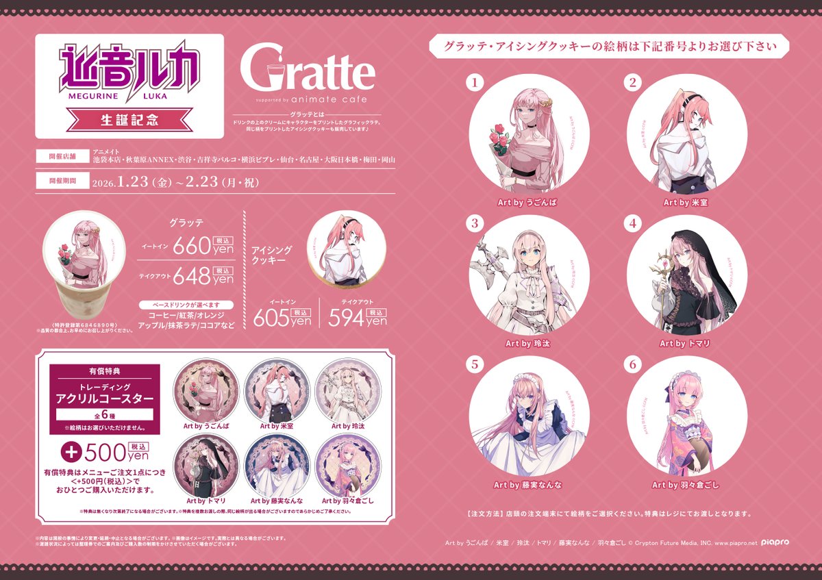 巡音ルカ 生誕記念 Gratte コラボ開催決定