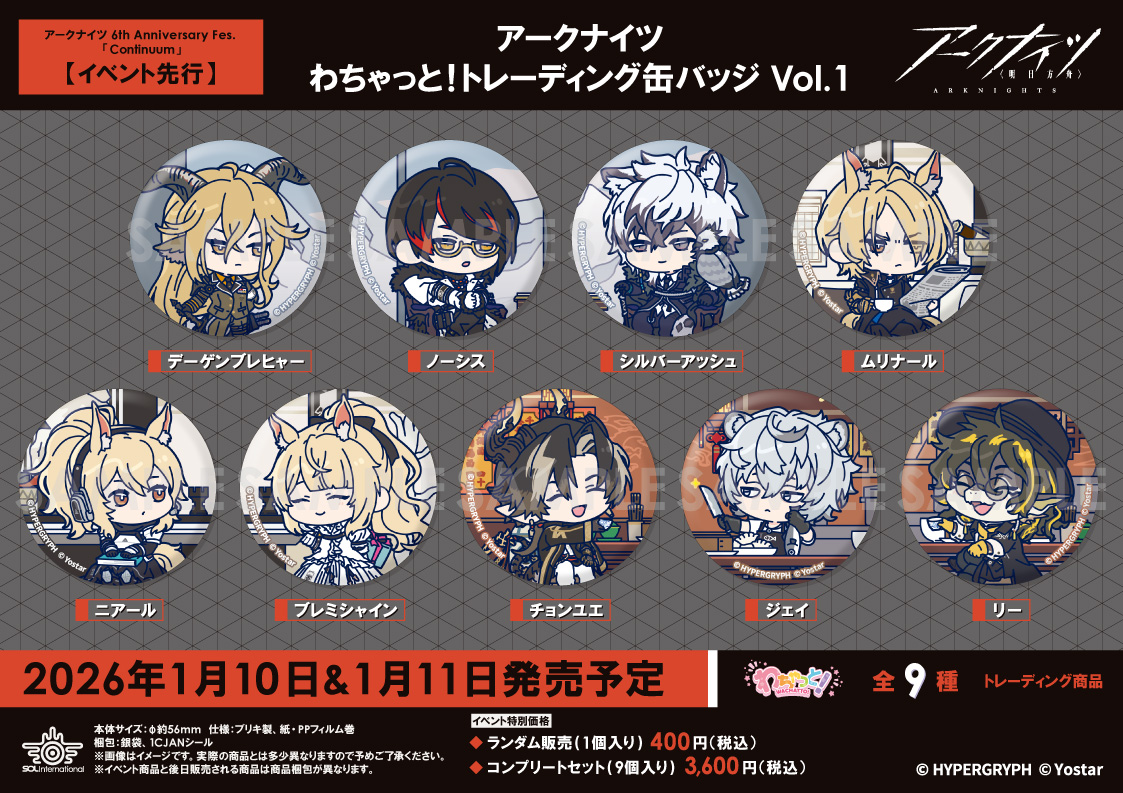🌟新商品情報🌟 □2026年1月発売予定 【イベント先行】アークナイツ わ