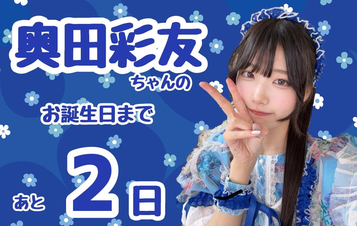 SWEET STEADY奥田彩友 生誕企画アカウント🐟💙 (@okudaayuseitan
