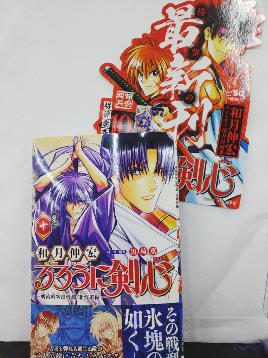 るろうに剣心－明治剣客浪漫譚・北海道編－⑩ 新刊本日発売 特典に