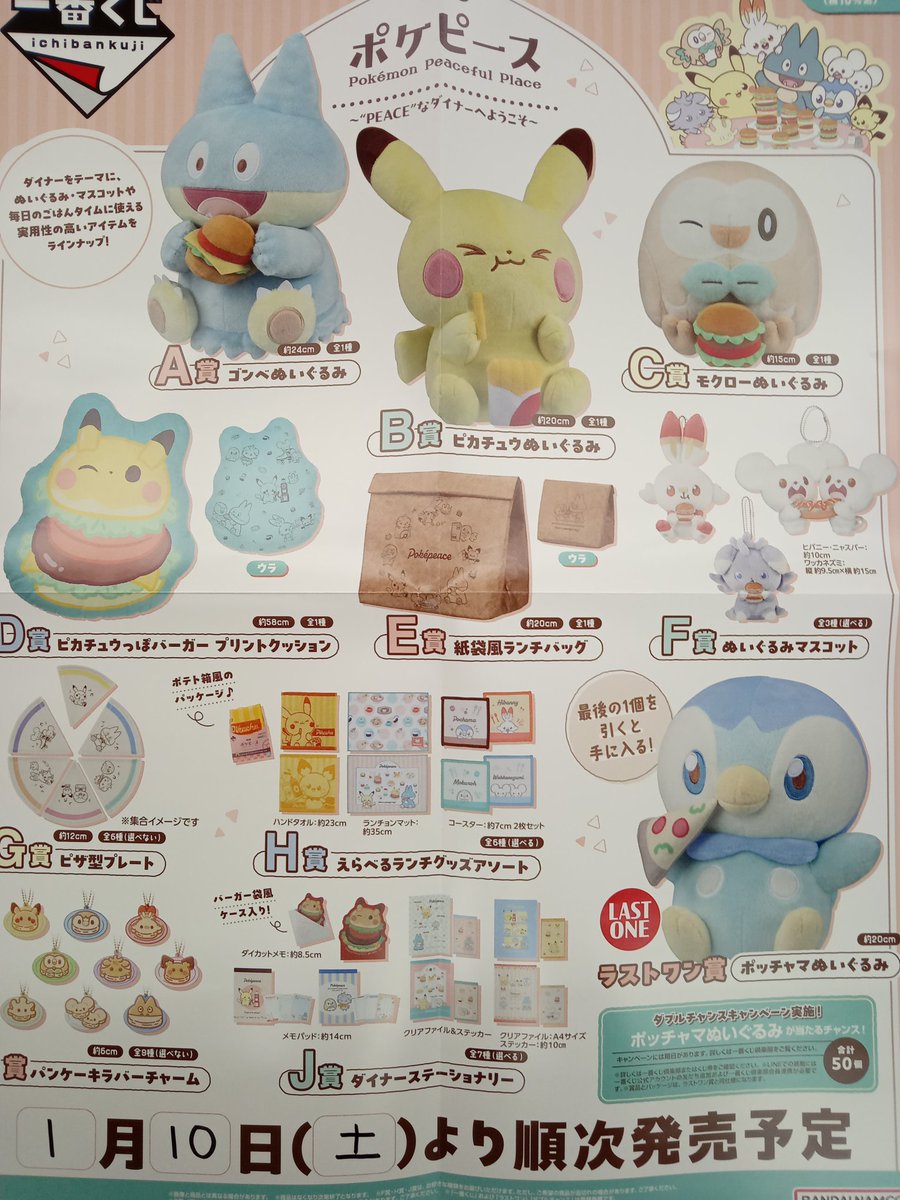 一番くじ ポケピース～PEACEなダイナーへようこそ～ 2026/01/10発売
