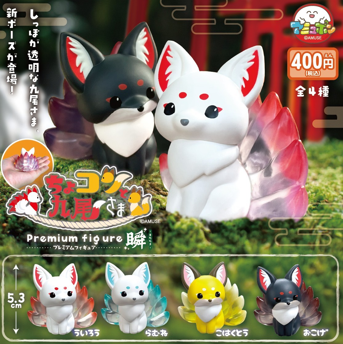 📣4月発売予定✨ 『ちょコンと九尾さま プレミアムフィギュア瞬』400円