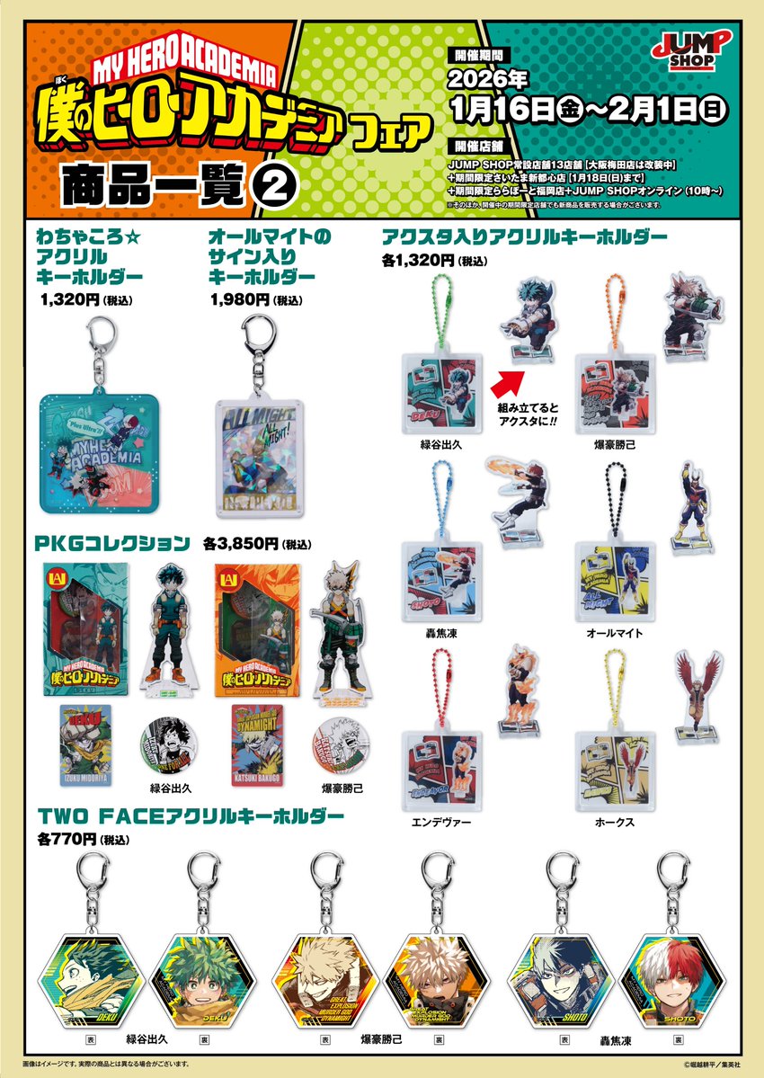 ☆『僕のヒーローアカデミア』フェア☆ 2026年1月16日(金)～2月1日(日