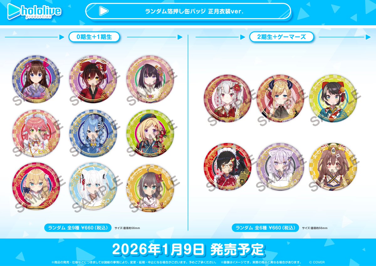ホロライブ ランダム箔押し缶バッジ 正月衣装ver. 1/9(金)よりタワレコ