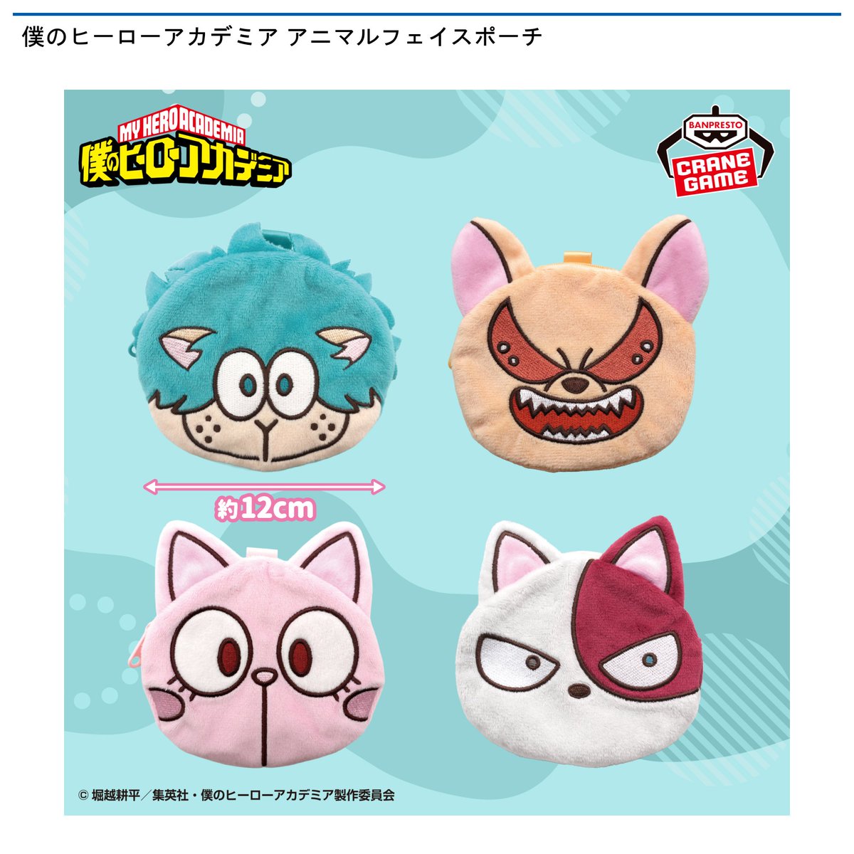 1/8 0時 スタート予定！】 『僕のヒーローアカデミア アニマルフェイス