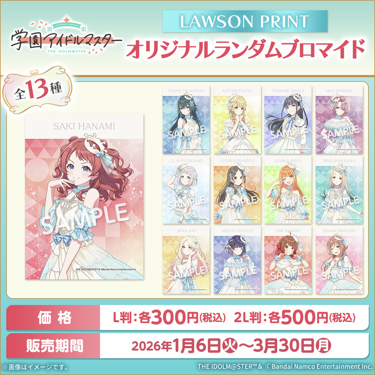 1月6日(火)から『学園アイドルマスター』のオリジナルランダム