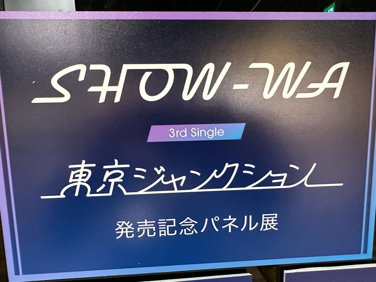 SHOWA-WA 東京ジャンクションパネル SHOW-WA】「SHOW-WA」3rdシングル