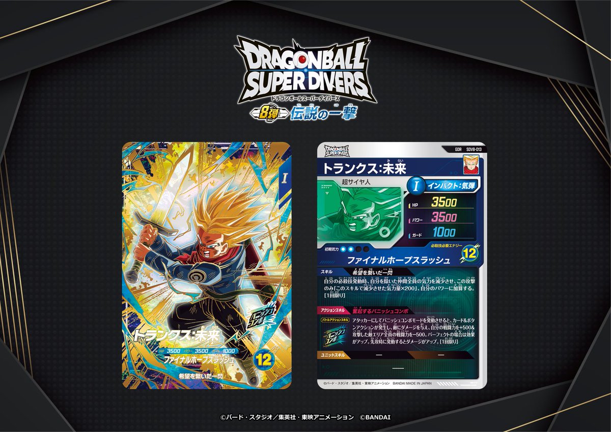 💡8弾新カード紹介💡 #ドラゴンボールスーパーダイバーズ 1/22(木)稼働