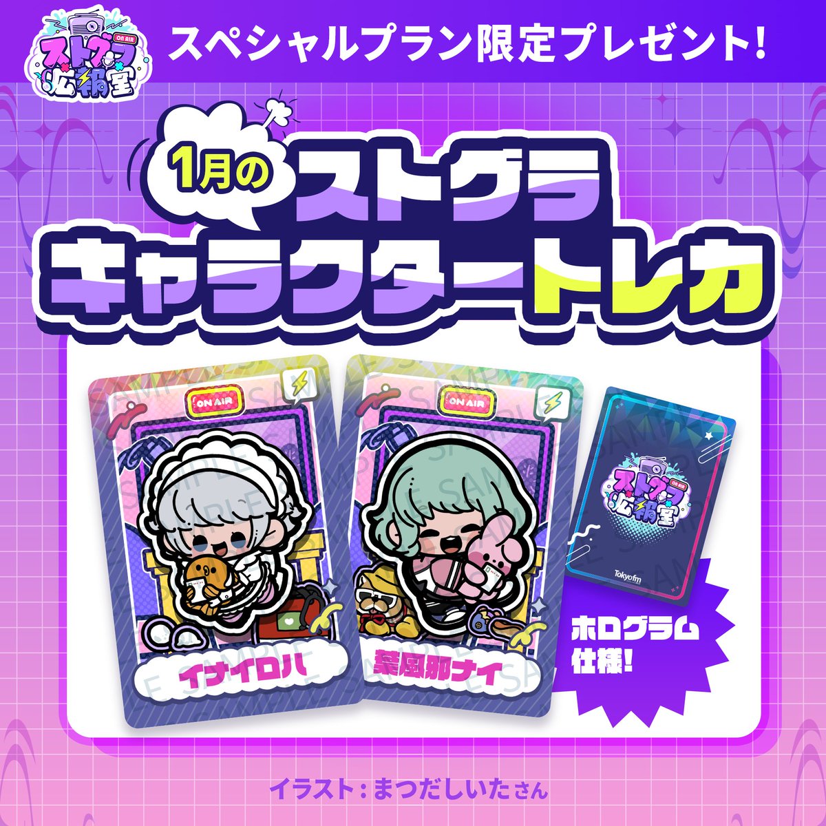 ストグラ広報室 番組メンバーシップ1月のSP特典 【イナイロハ＆葉風邪