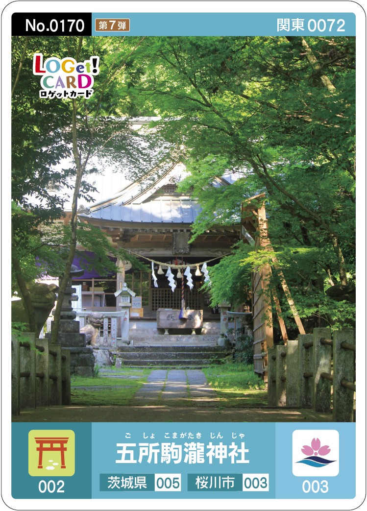 📢 配布休止のお知らせ #ロゲットカード #五所駒瀧神社 は、配布場所の