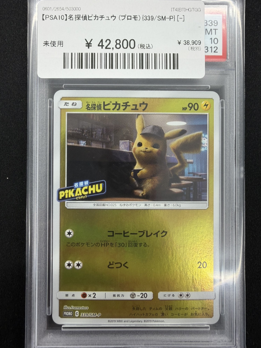 🔥#ポケカ 入荷情報🔥】 【PSA10】名探偵ピカチュウ (プロモ) {339/SM