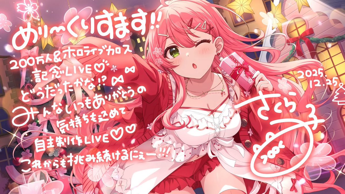 ⋰ 🌸#さくらみこ新衣装XmasLIVE🎀 みてくれてありがとうございました