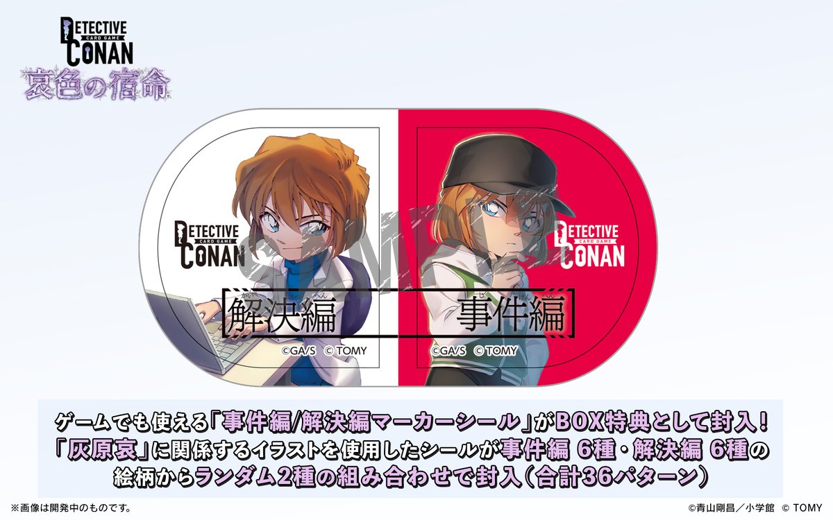 🔍2/21（土）発売 CT-P08】 「哀色の宿命」BOX特典情報‼️ 「事件編