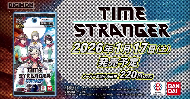 ☆公開中！☆ 1/17(土)発売予定のブースターパック『TIME STRANGER【BT