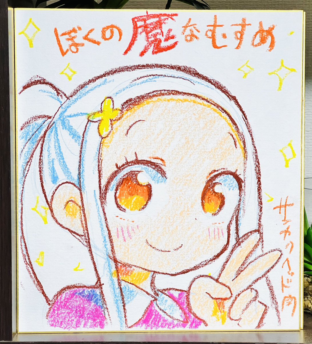 ぼくの魔なむすめ4巻発売記念プレゼント】 今回もサイン色紙の