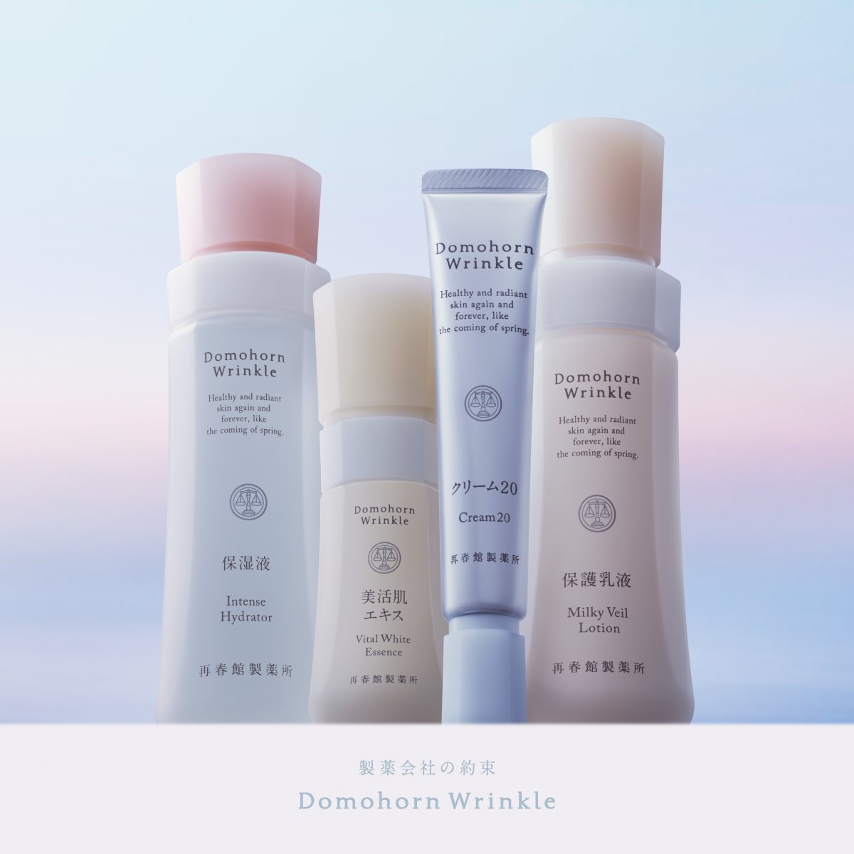 新たな時代へ。 ドモホルンリンクル「基本4点」が 今日から発売開始