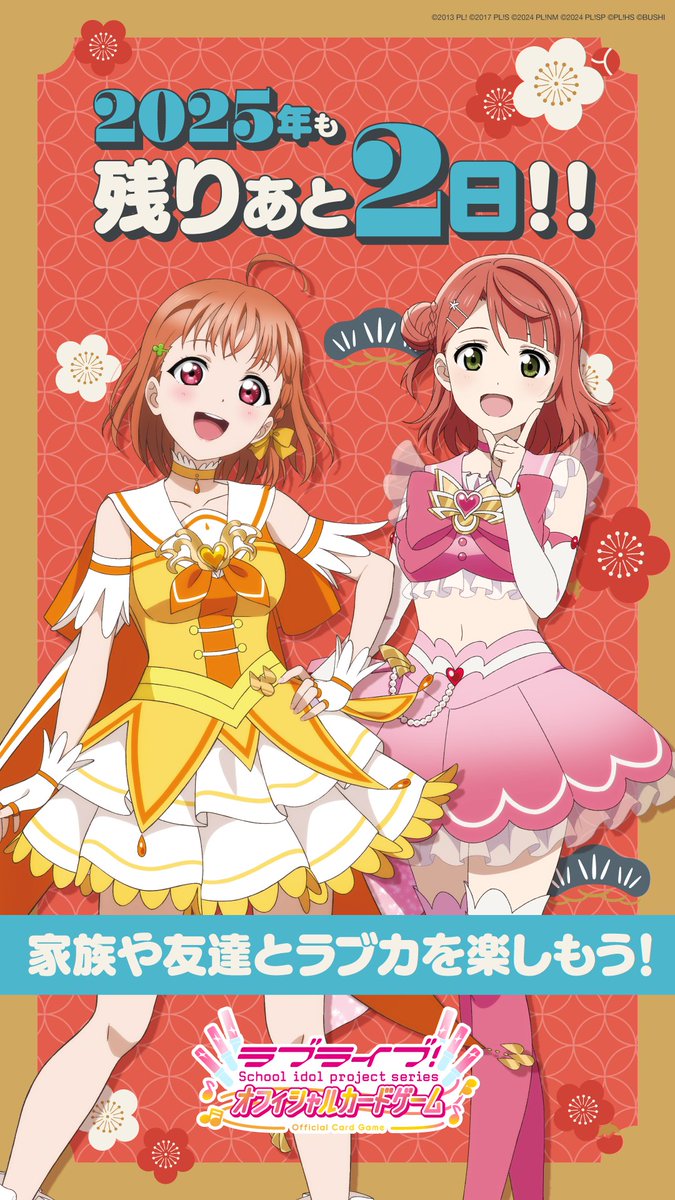 🎈2025年も残りあと2日🎈/／ 家族や友達と #ラブカ を楽しもう