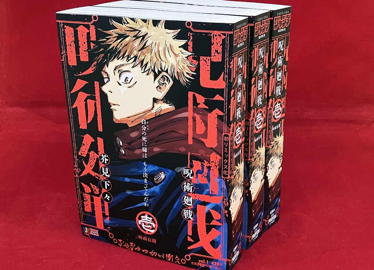 今週末、1月9日（金）より 隔週刊行にて、リミックス版『呪術廻戦』が