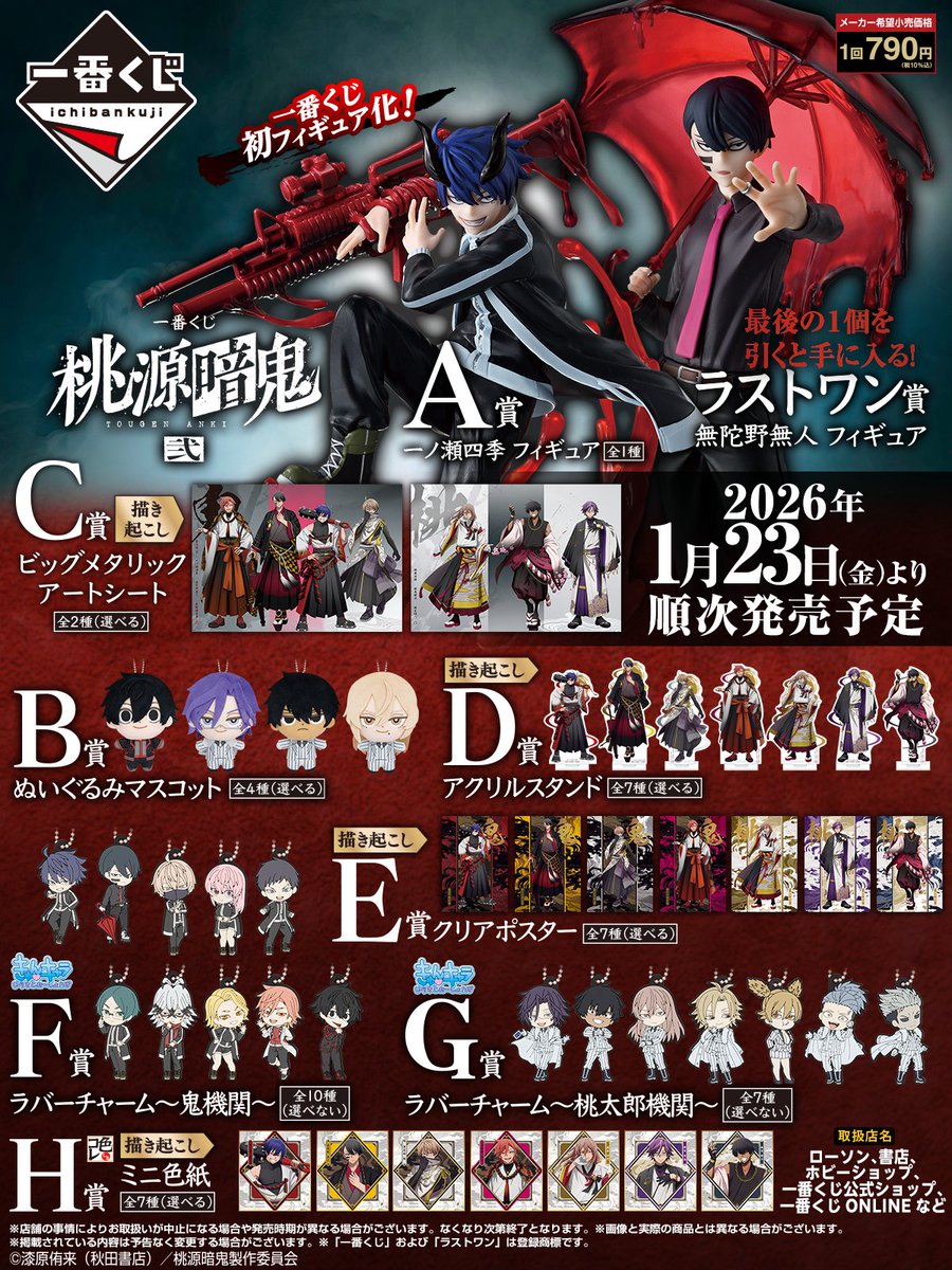 ◤￣￣￣￣￣￣￣￣￣￣￣￣ 一番くじ #桃源暗鬼 弐 全ラインナップを