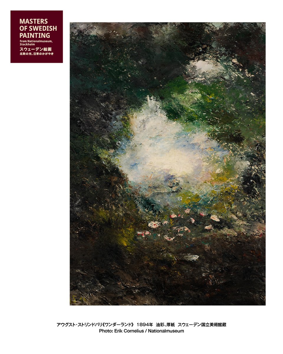 スウェーデン絵画展 注目作品紹介🎨 アウグスト・ストリンドバリ