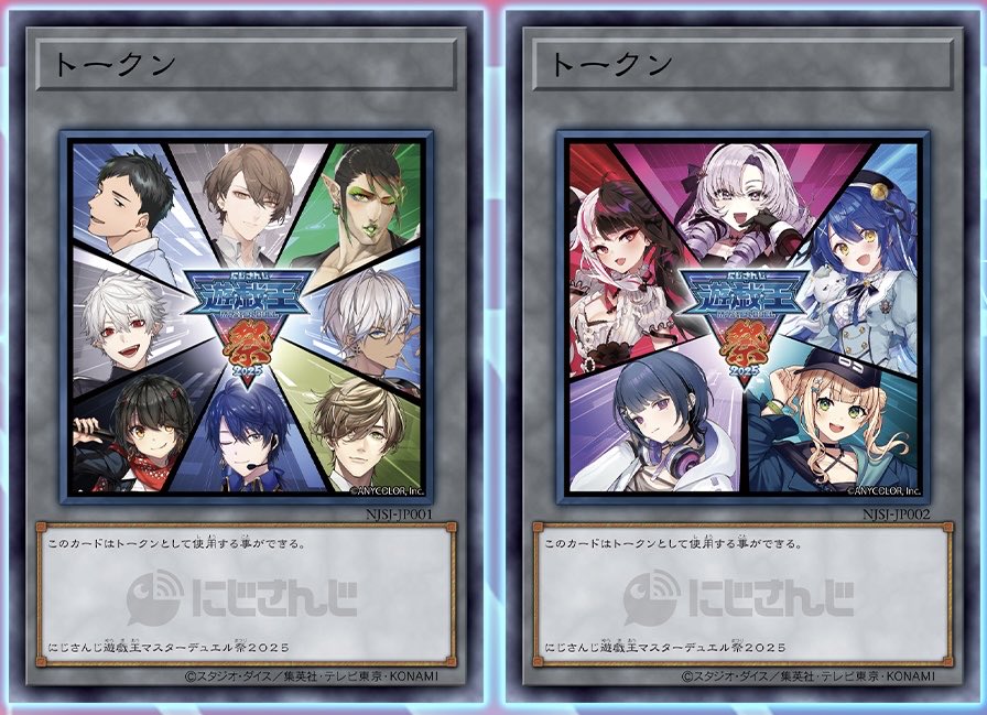 にじさんじ遊戯王マスターデュエル祭2025」開催記念トークン この2
