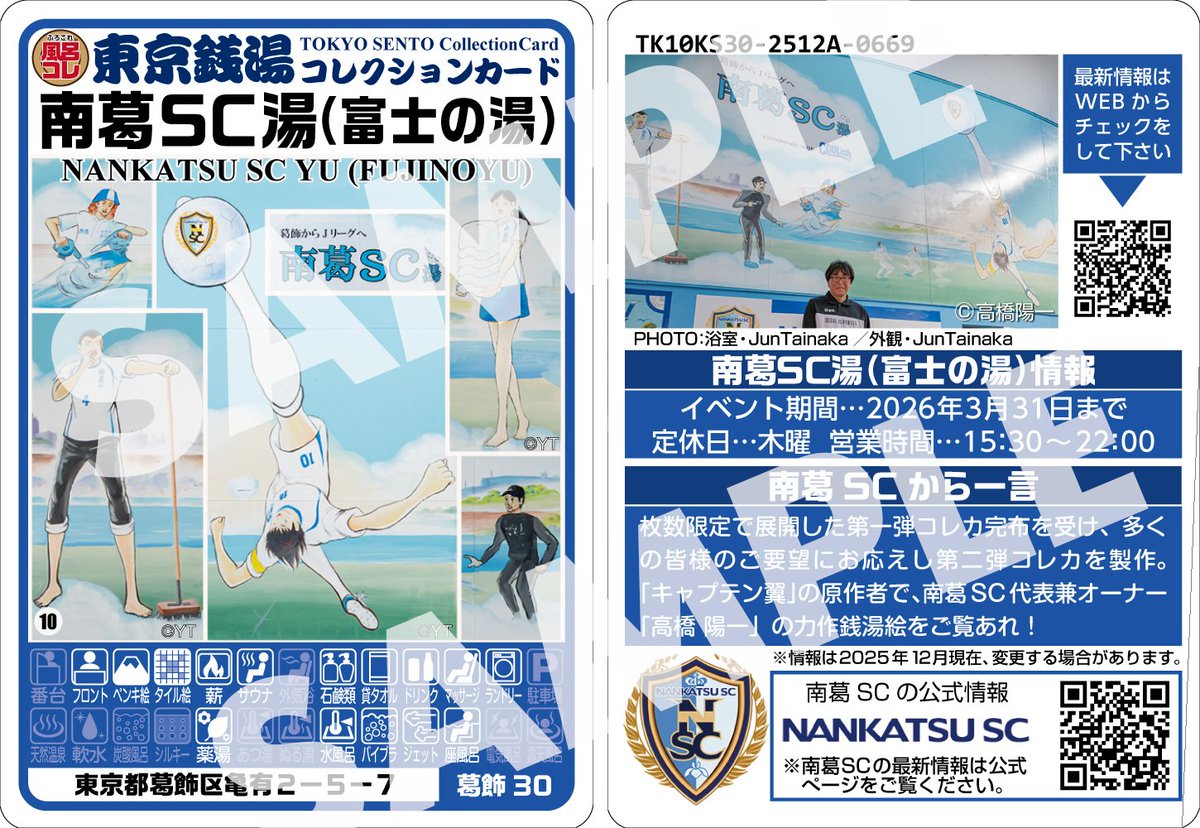 🎉 南葛SC湯銭湯カード 好評発売中🎉 ♨️ 東京銭湯コレクションカード